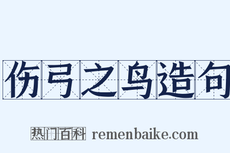 伤弓之鸟造句是什么意思的图片